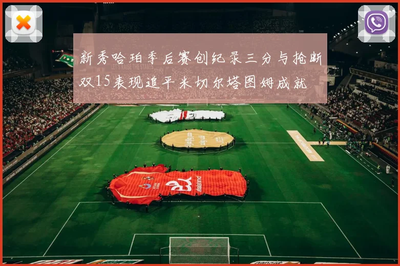 新秀哈珀季后赛创纪录三分与抢断双15表现追平米切尔塔图姆成就