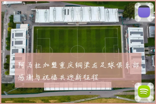 阿马杜加盟重庆铜梁龙足球俱乐部感谢与祝福共迎新征程