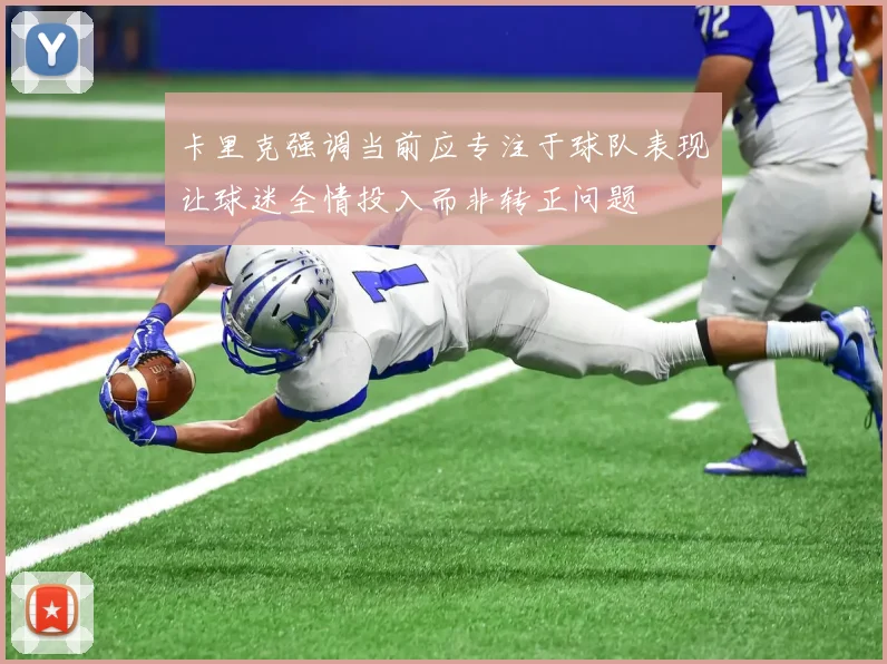 卡里克强调当前应专注于球队表现让球迷全情投入而非转正问题