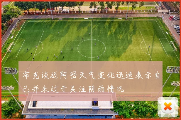 布克谈迈阿密天气变化迅速表示自己并未过于关注阴雨情况