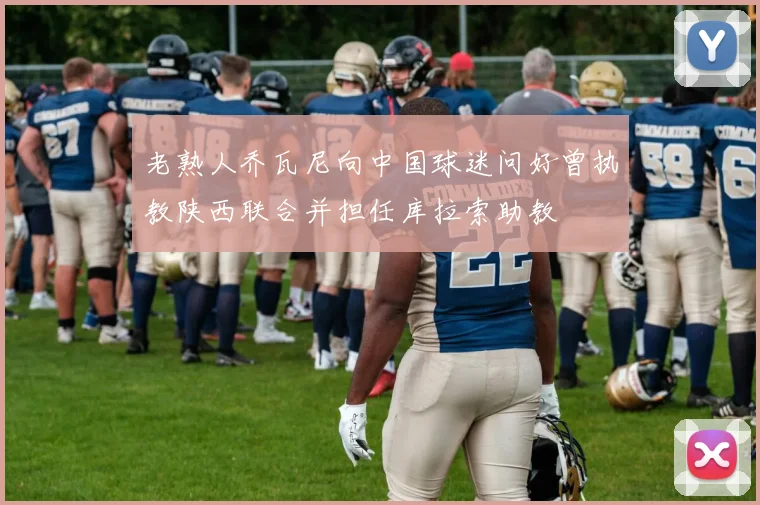 老熟人乔瓦尼向中国球迷问好曾执教陕西联合并担任库拉索助教